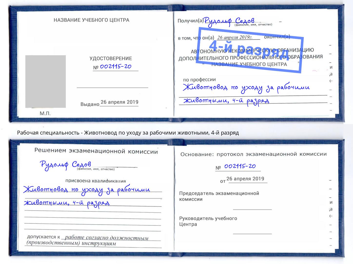 корочка 4-й разряд Животновод по уходу за рабочими животными Артёмовский