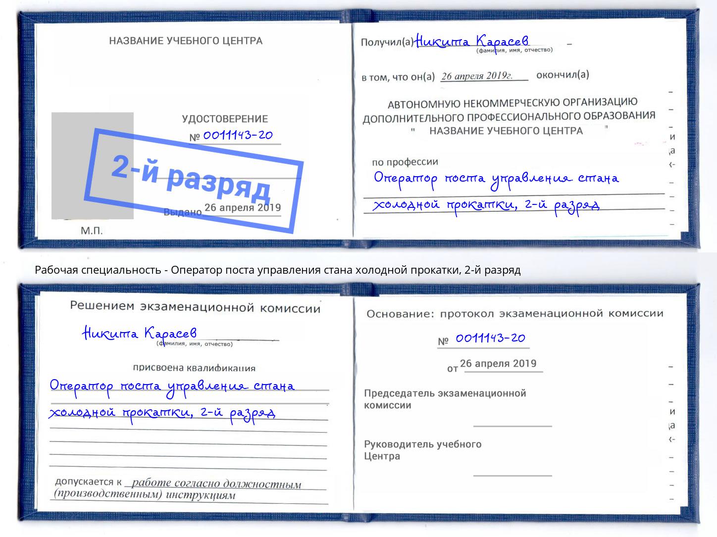 корочка 2-й разряд Оператор поста управления стана холодной прокатки Артёмовский