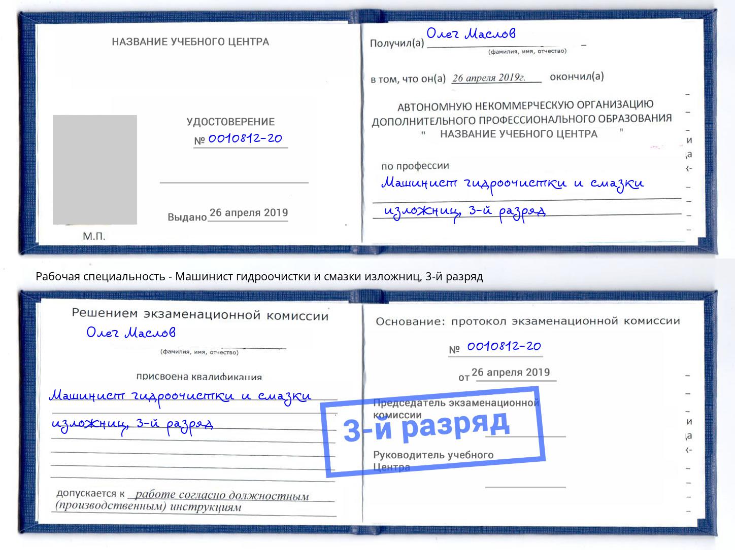 корочка 3-й разряд Машинист гидроочистки и смазки изложниц Артёмовский