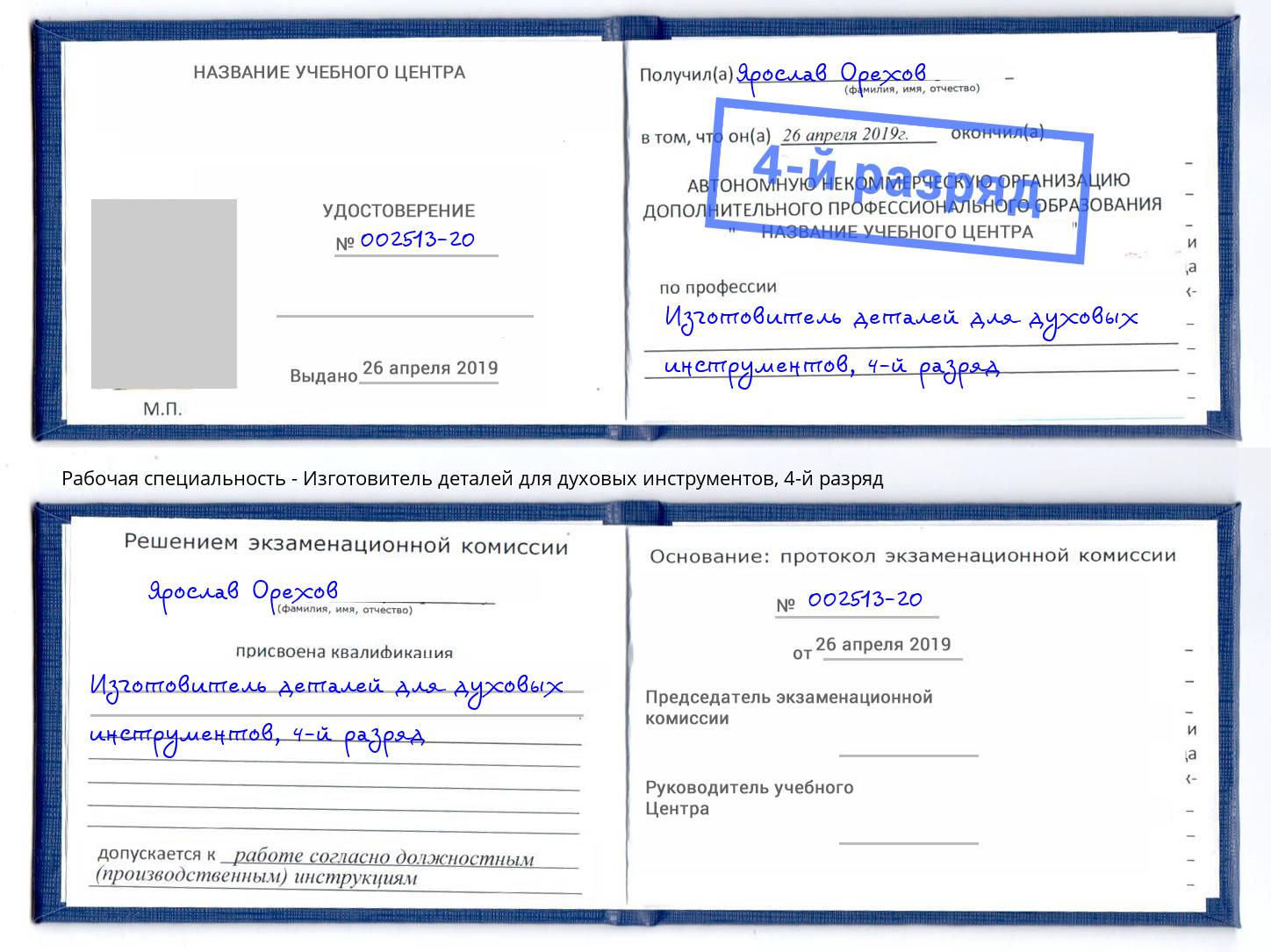 корочка 4-й разряд Изготовитель деталей для духовых инструментов Артёмовский