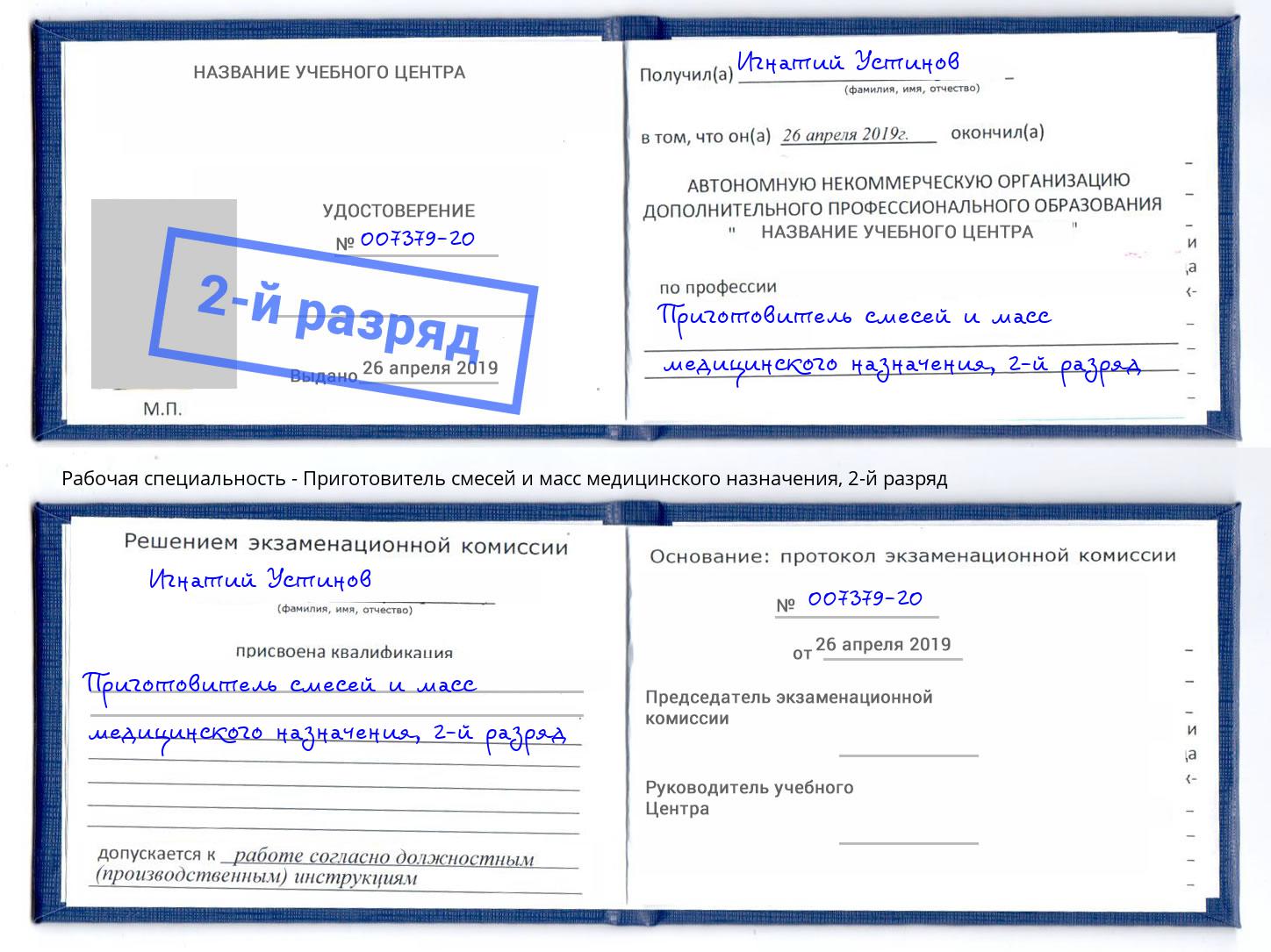 корочка 2-й разряд Приготовитель смесей и масс медицинского назначения Артёмовский