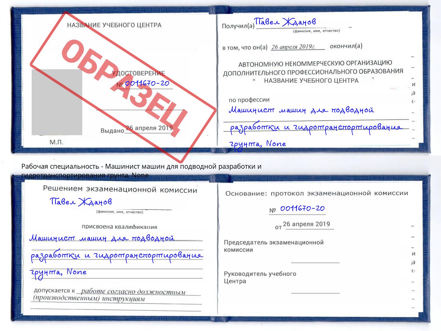 корочка None Машинист машин для подводной разработки и гидротранспортирования грунта Артёмовский