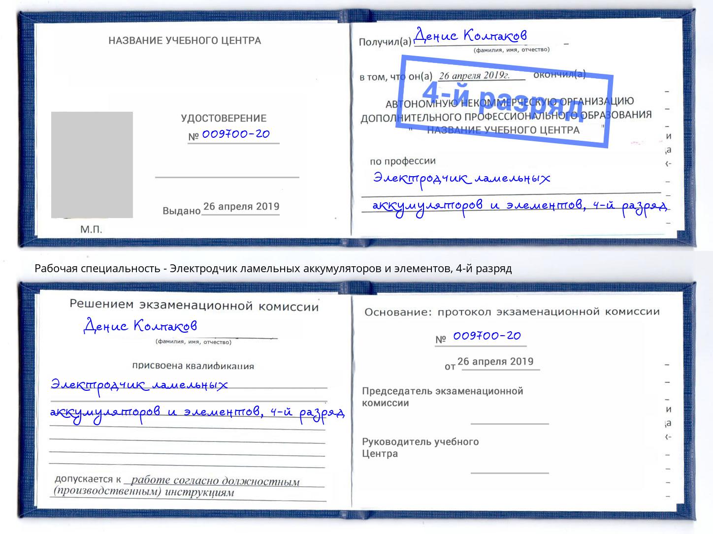 корочка 4-й разряд Электродчик ламельных аккумуляторов и элементов Артёмовский