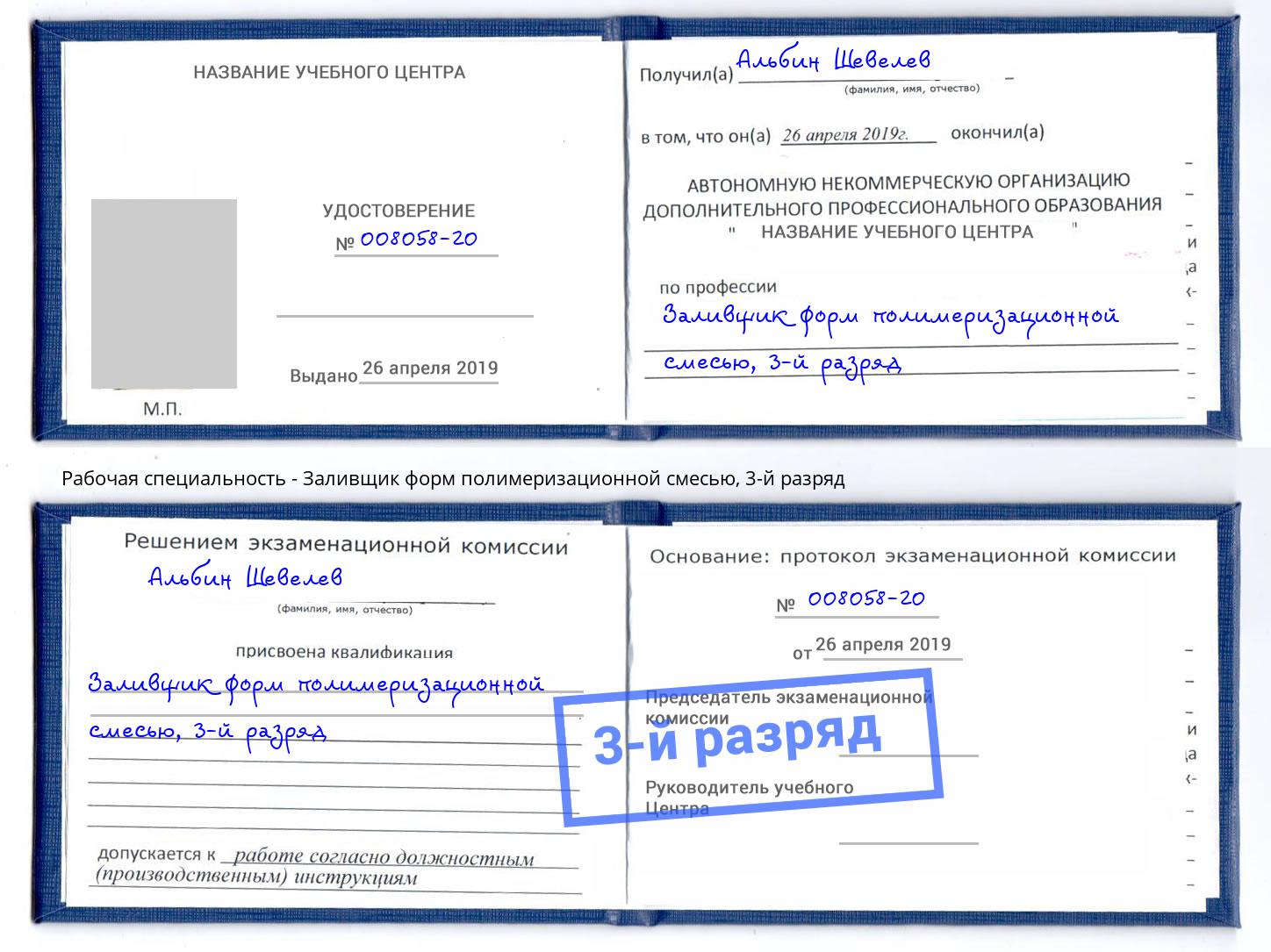 корочка 3-й разряд Заливщик форм полимеризационной смесью Артёмовский