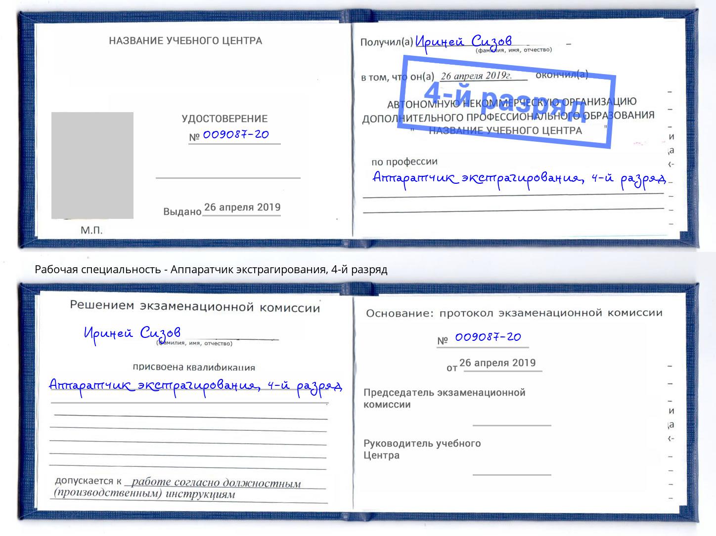 корочка 4-й разряд Аппаратчик экстрагирования Артёмовский