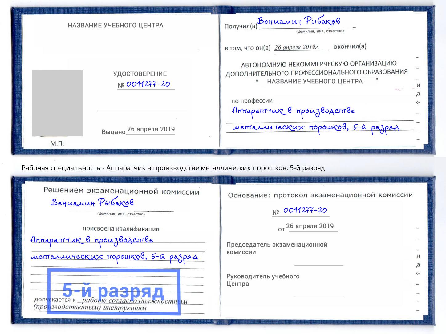 корочка 5-й разряд Аппаратчик в производстве металлических порошков Артёмовский