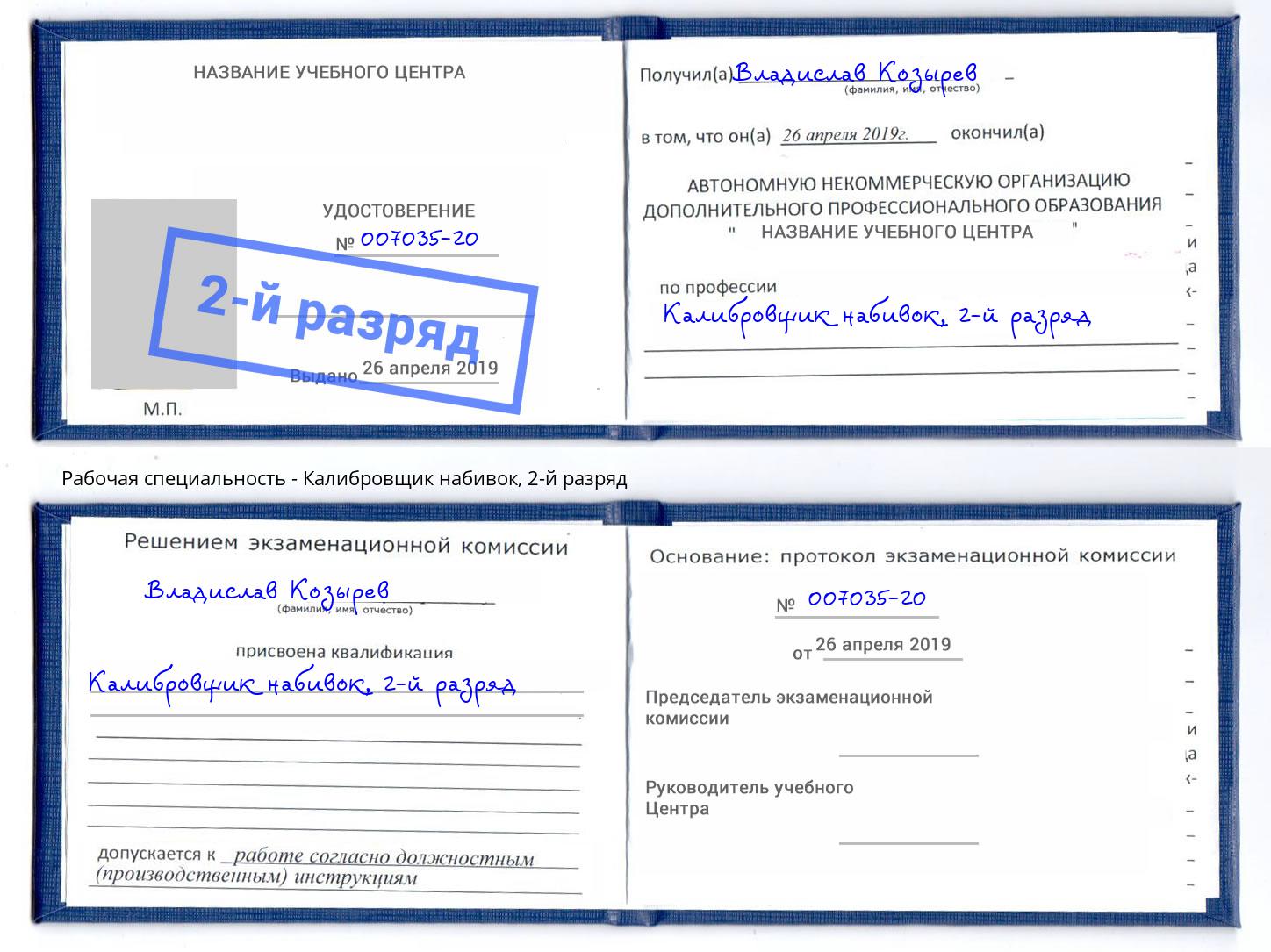 корочка 2-й разряд Калибровщик набивок Артёмовский