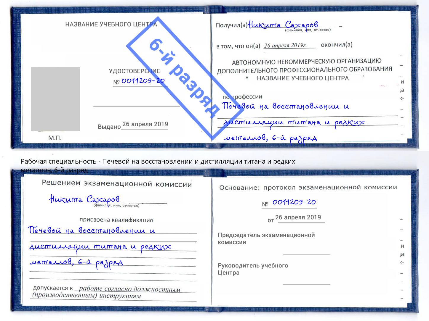 корочка 6-й разряд Печевой на восстановлении и дистилляции титана и редких металлов Артёмовский