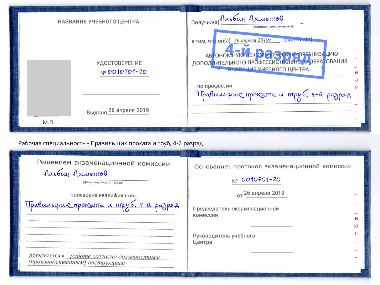 корочка 4-й разряд Правильщик проката и труб Артёмовский