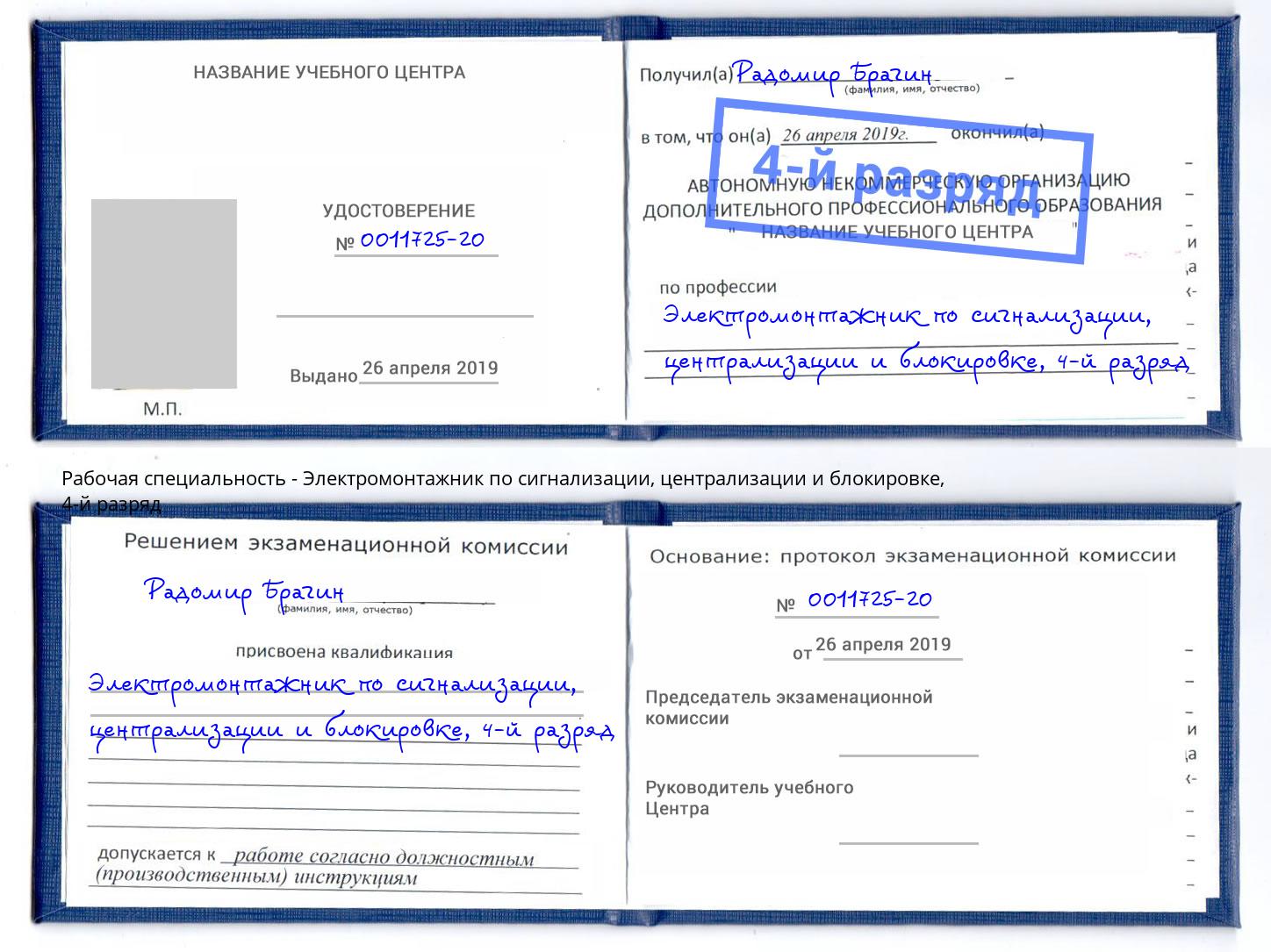 корочка 4-й разряд Электромонтажник по сигнализации, централизации и блокировке Артёмовский