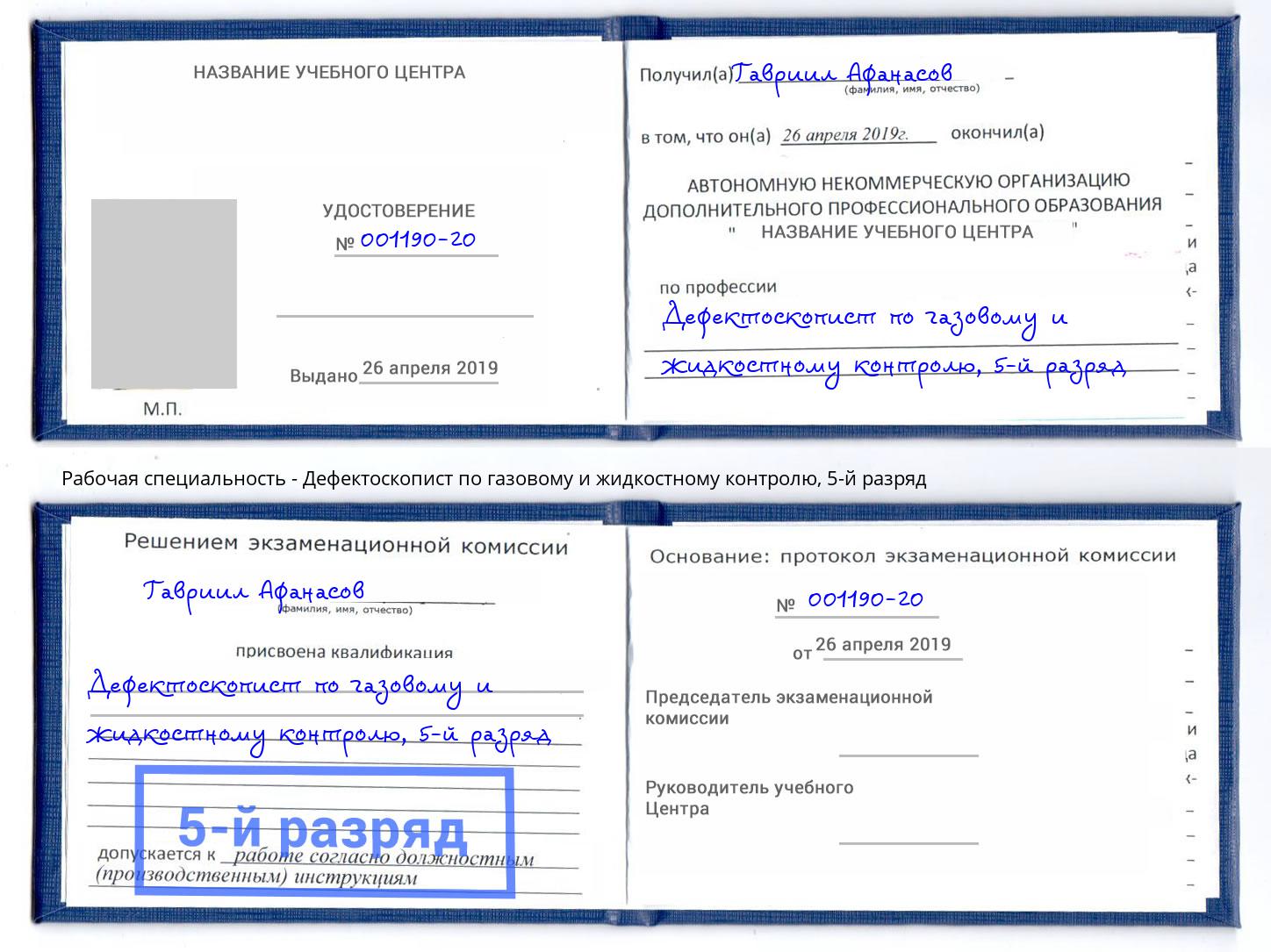 корочка 5-й разряд Дефектоскопист по газовому и жидкостному контролю Артёмовский