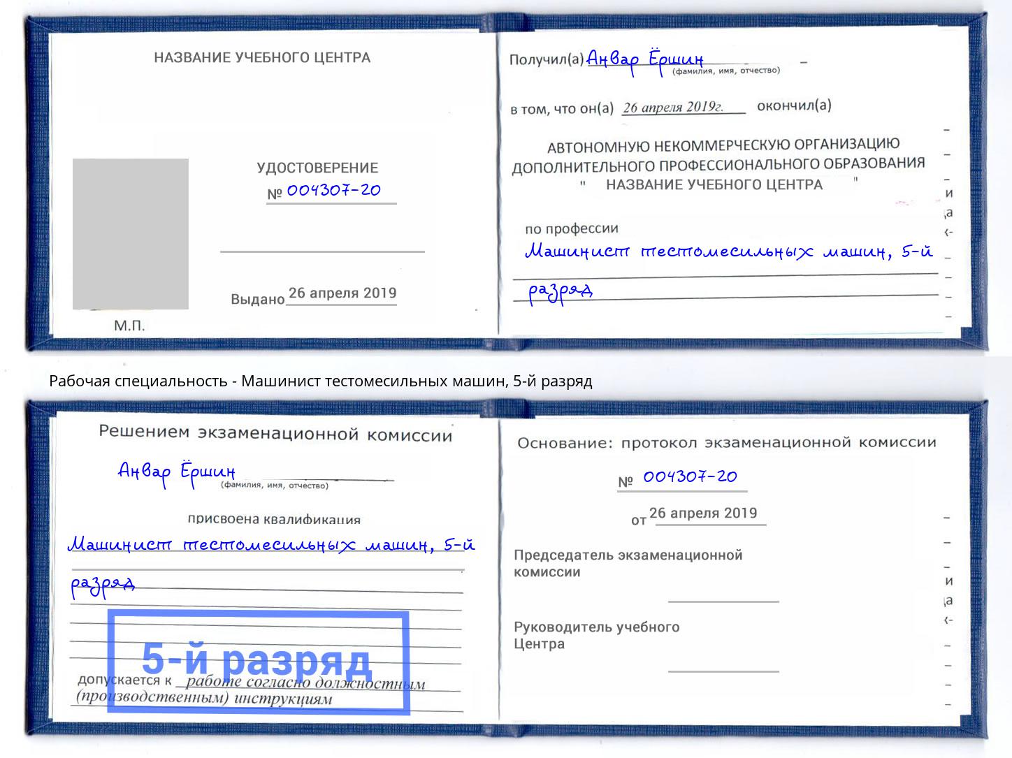 корочка 5-й разряд Машинист тестомесильных машин Артёмовский