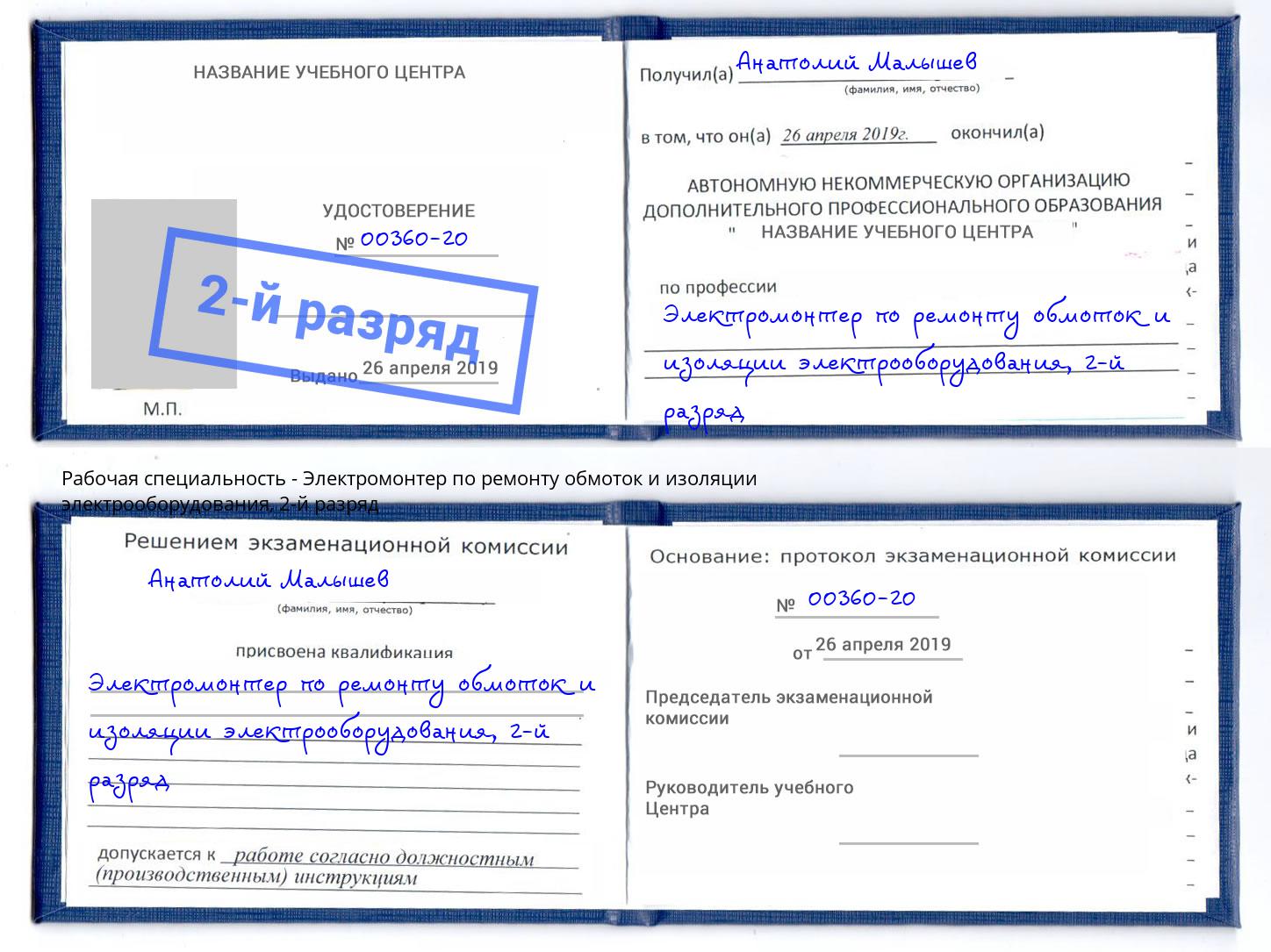 корочка 2-й разряд Электромонтер по ремонту обмоток и изоляции электрооборудования Артёмовский