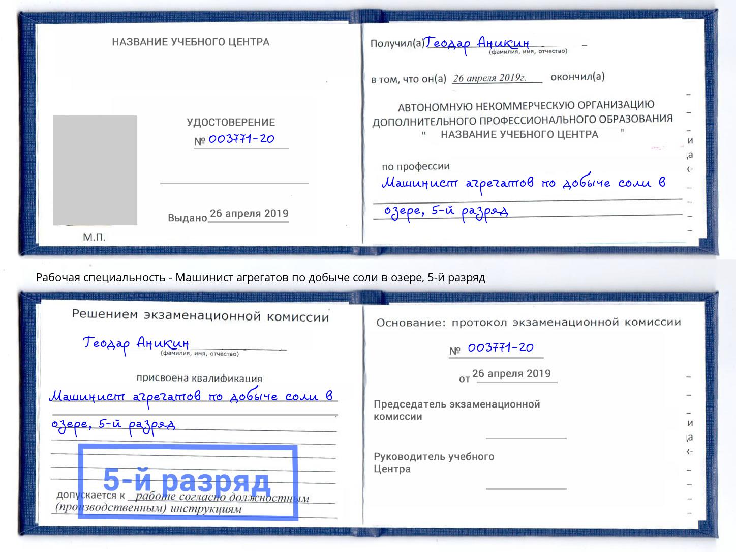 корочка 5-й разряд Машинист агрегатов по добыче соли в озере Артёмовский