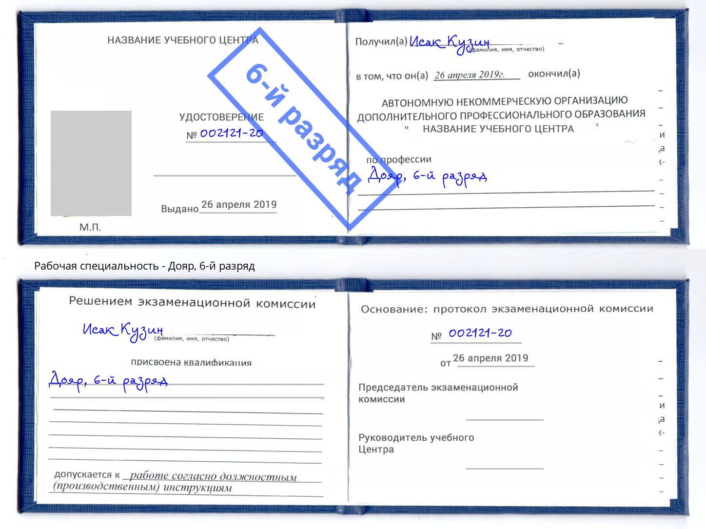 корочка 6-й разряд Дояр Артёмовский