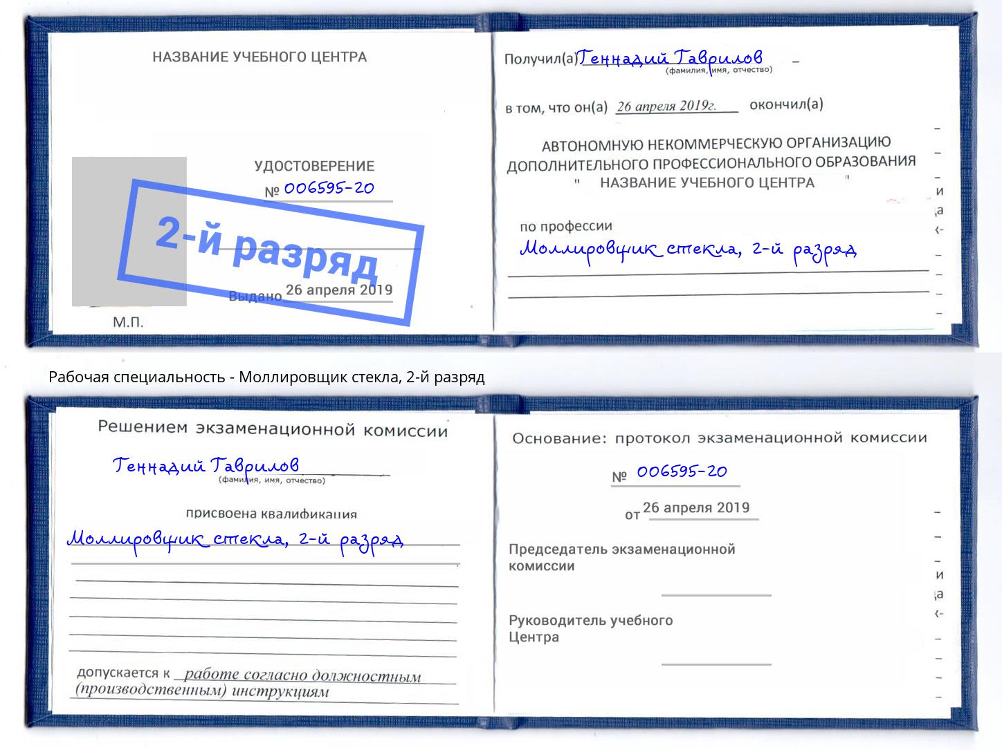 корочка 2-й разряд Моллировщик стекла Артёмовский