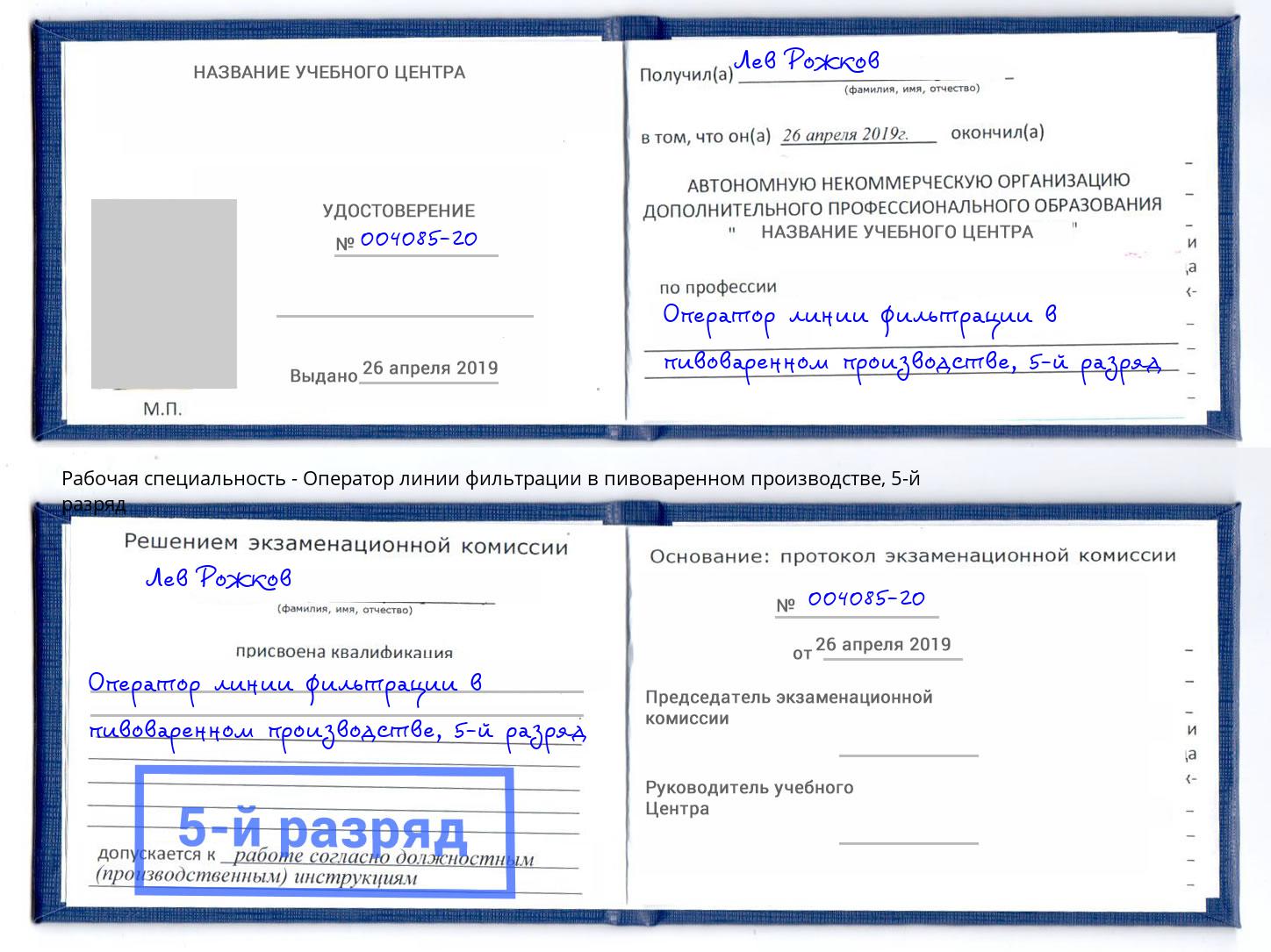 корочка 5-й разряд Оператор линии фильтрации в пивоваренном производстве Артёмовский