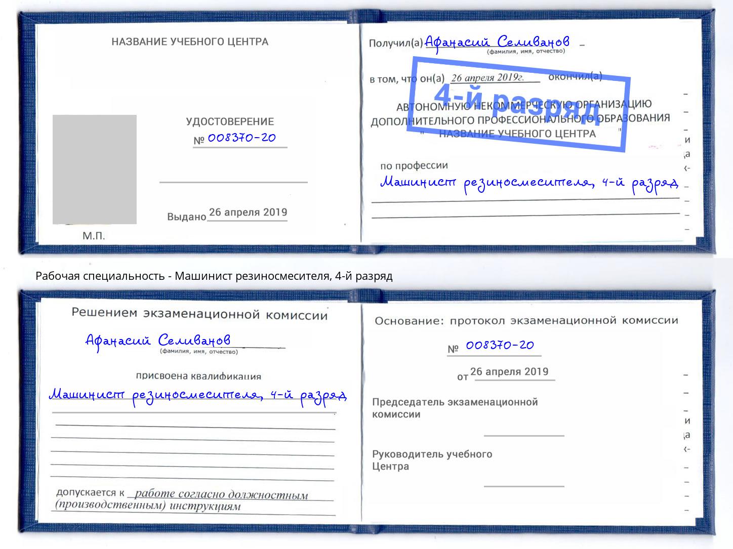 корочка 4-й разряд Машинист резиносмесителя Артёмовский