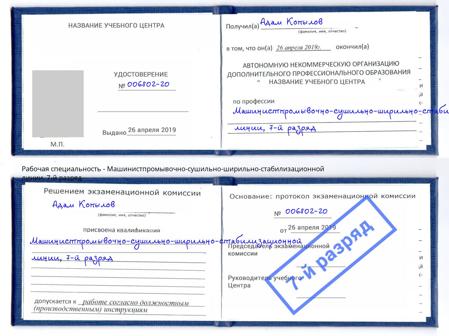 корочка 7-й разряд Машинистпромывочно-сушильно-ширильно-стабилизационной линии Артёмовский