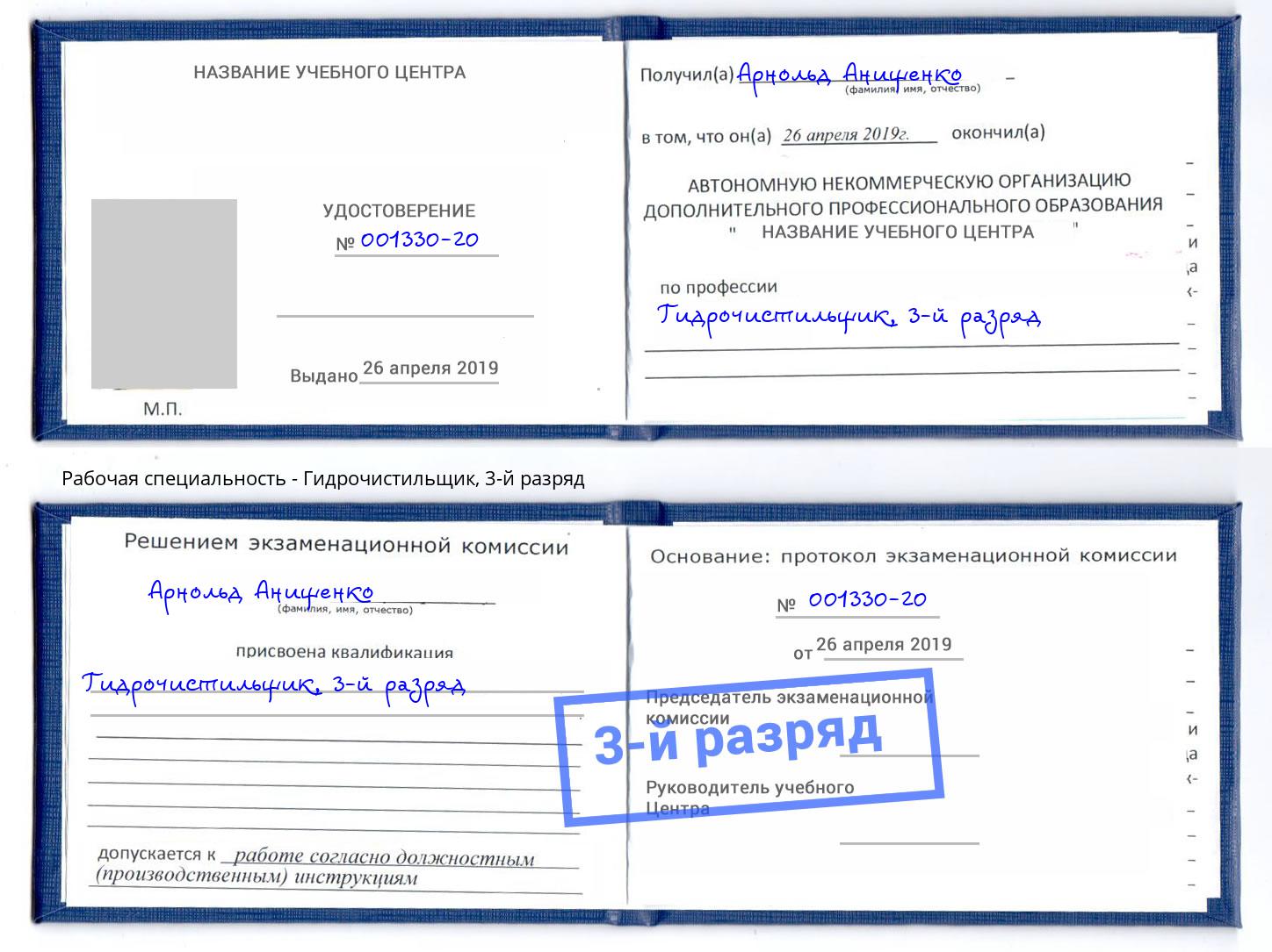 корочка 3-й разряд Гидрочистильщик Артёмовский