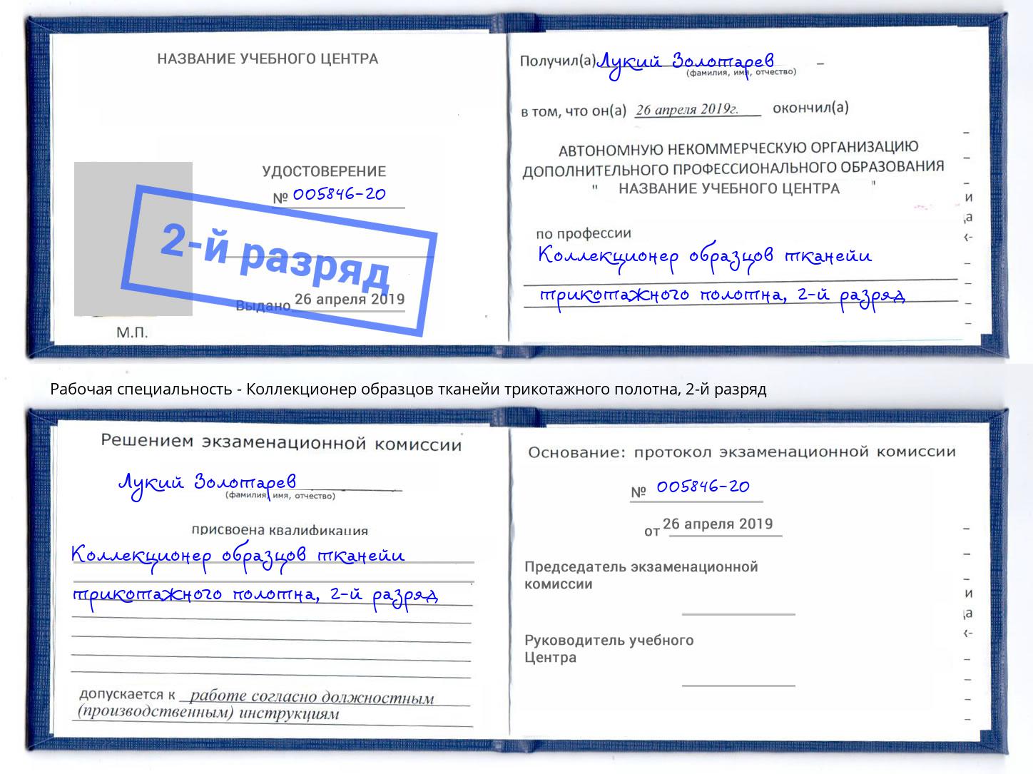 корочка 2-й разряд Коллекционер образцов тканейи трикотажного полотна Артёмовский