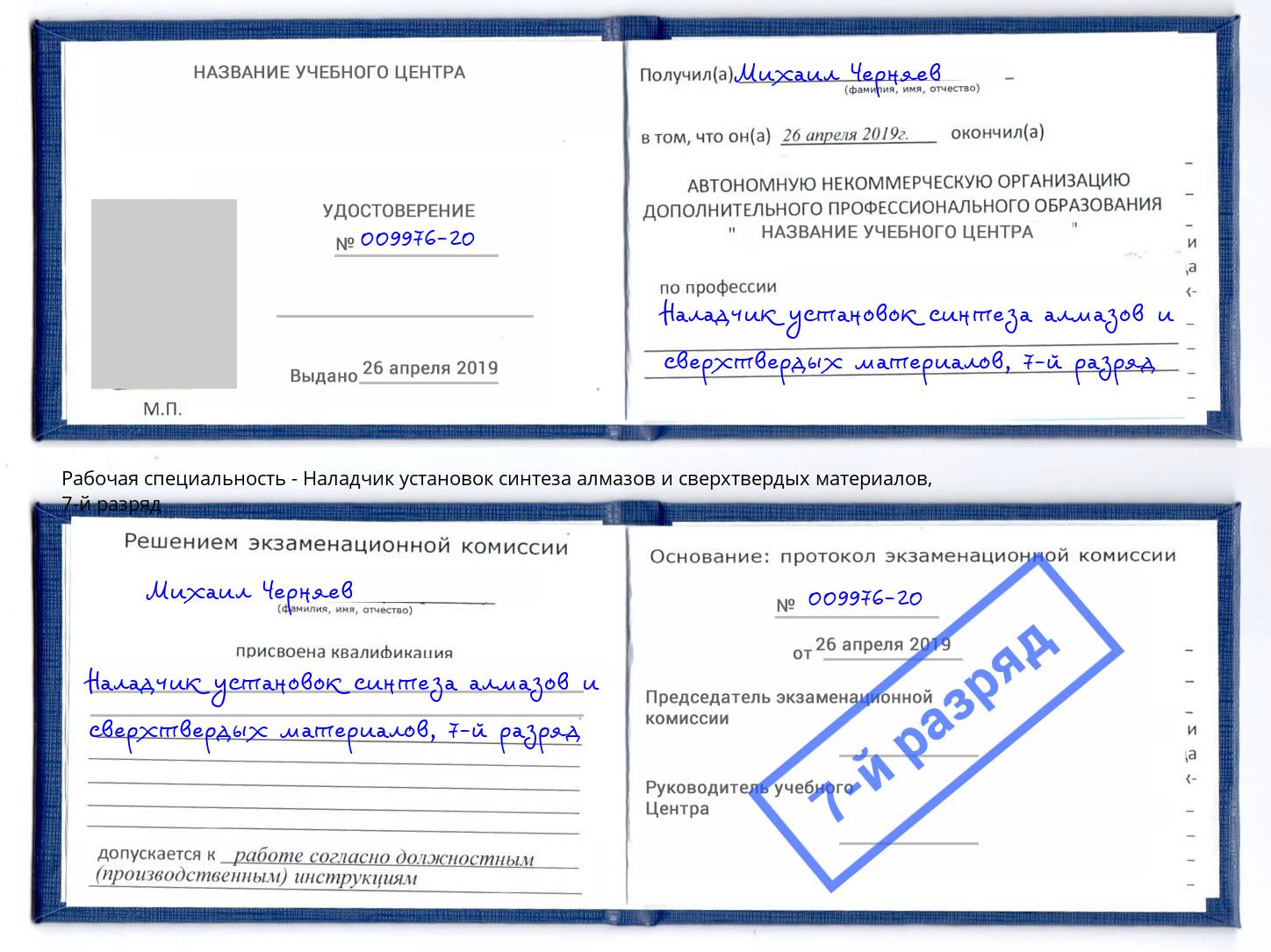 корочка 7-й разряд Наладчик установок синтеза алмазов и сверхтвердых материалов Артёмовский