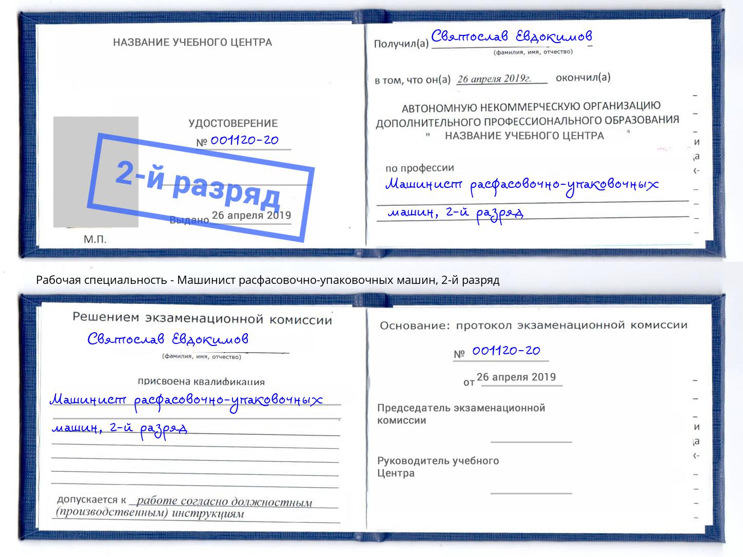 корочка 2-й разряд Машинист расфасовочно-упаковочных машин Артёмовский