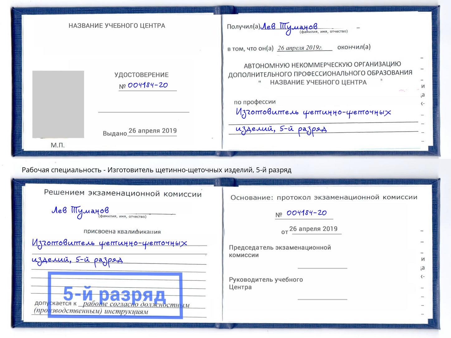 корочка 5-й разряд Изготовитель щетинно-щеточных изделий Артёмовский