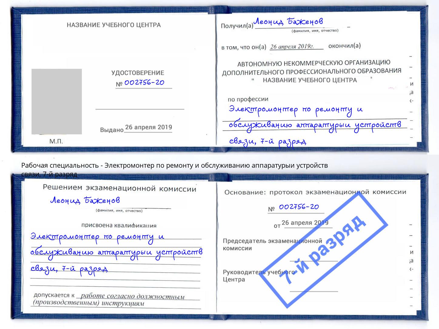 корочка 7-й разряд Электромонтер по ремонту и обслуживанию аппаратурыи устройств связи Артёмовский