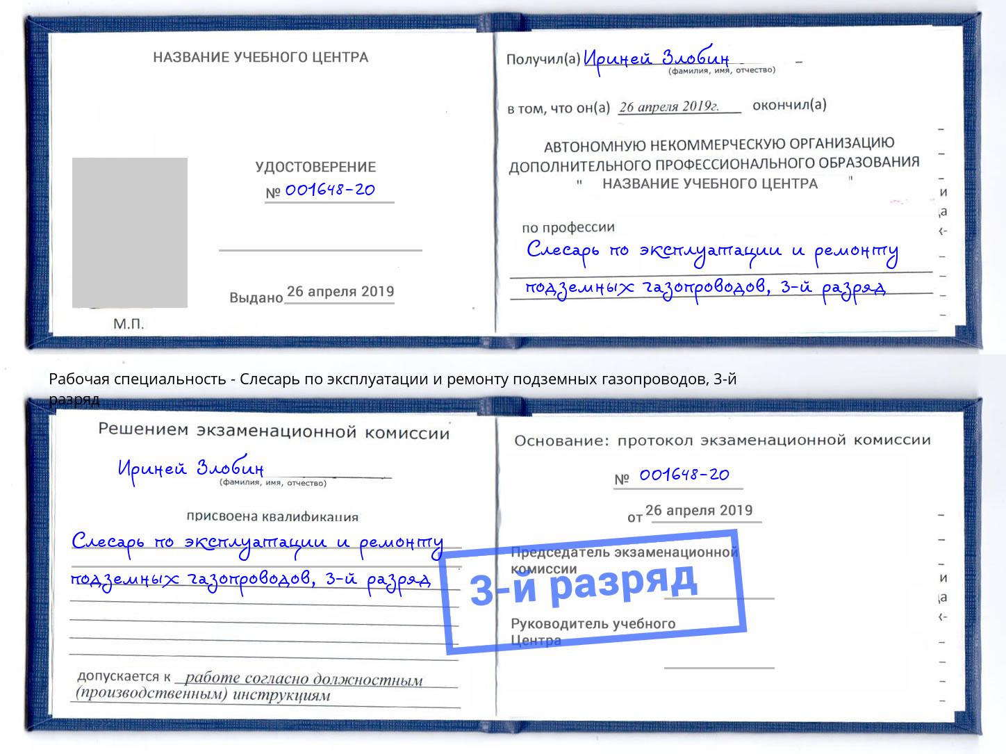 корочка 3-й разряд Слесарь по эксплуатации и ремонту подземных газопроводов Артёмовский