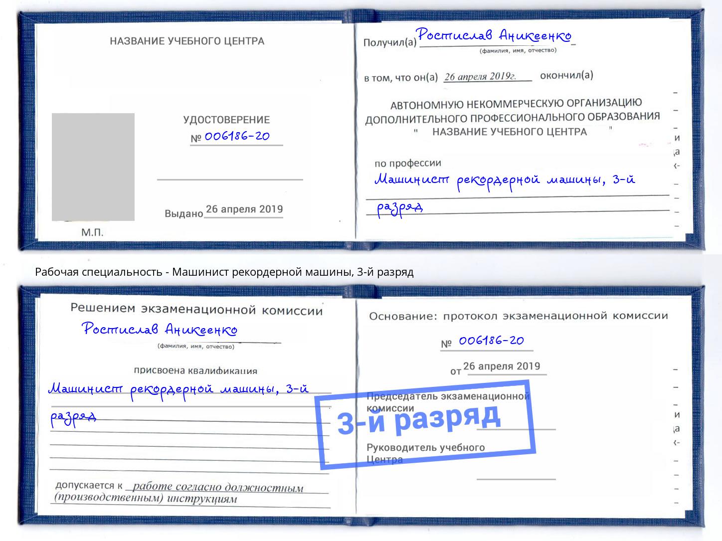 корочка 3-й разряд Машинист рекордерной машины Артёмовский