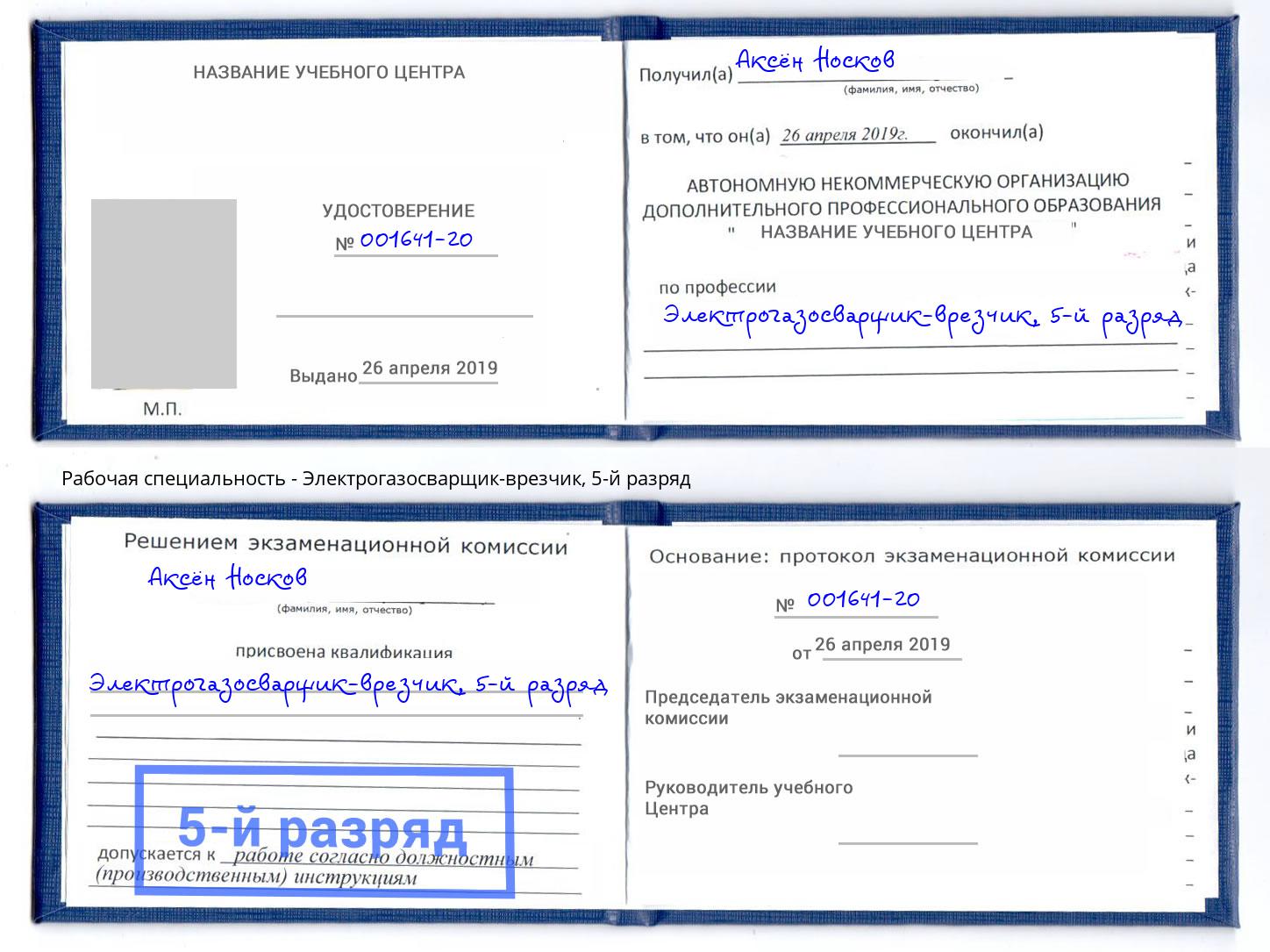 корочка 5-й разряд Электрогазосварщик – врезчик Артёмовский