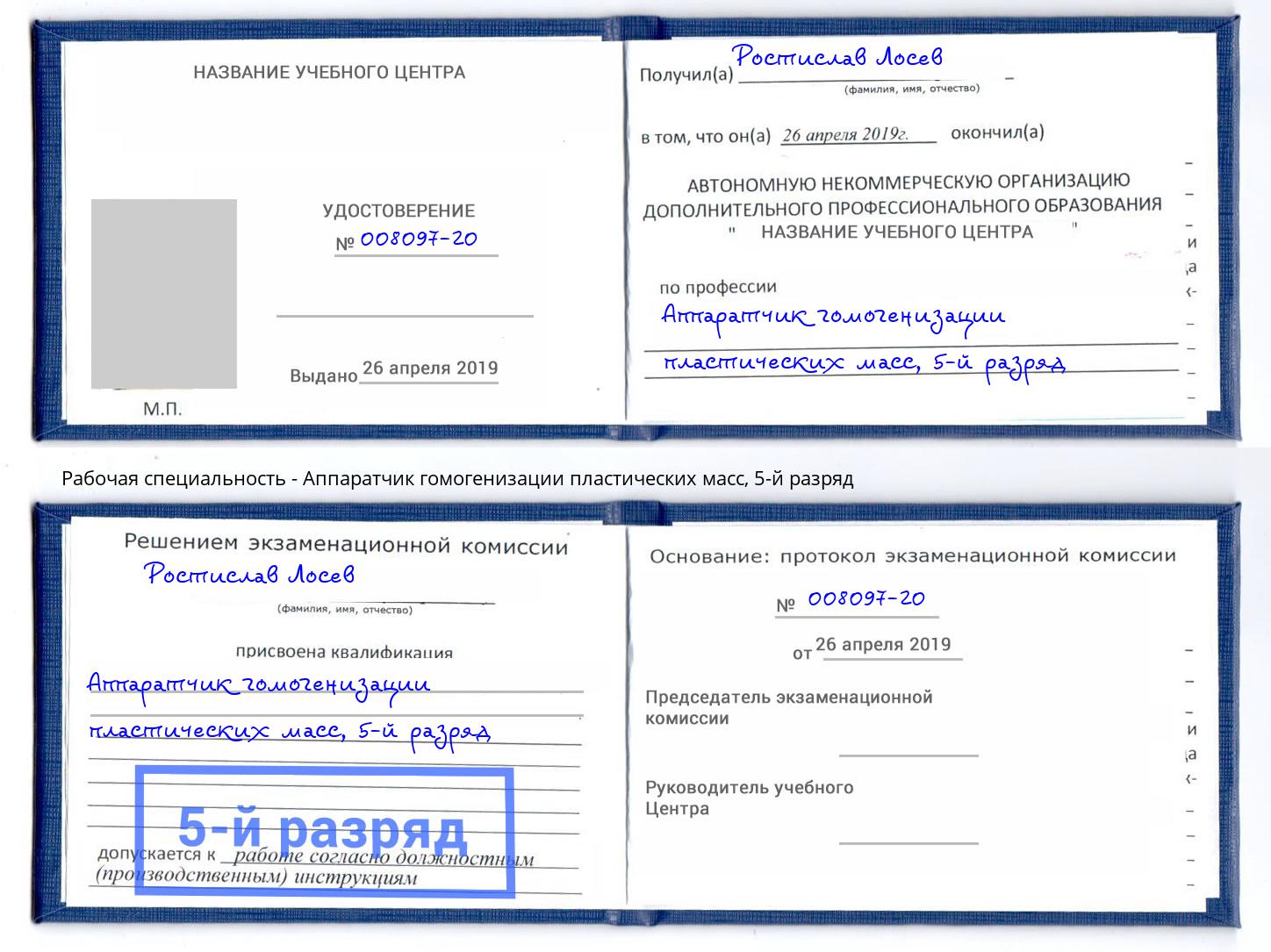 корочка 5-й разряд Аппаратчик гомогенизации пластических масс Артёмовский