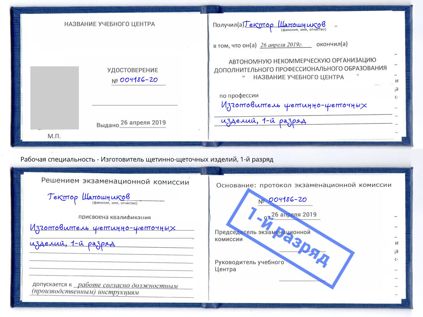 корочка 1-й разряд Изготовитель щетинно-щеточных изделий Артёмовский