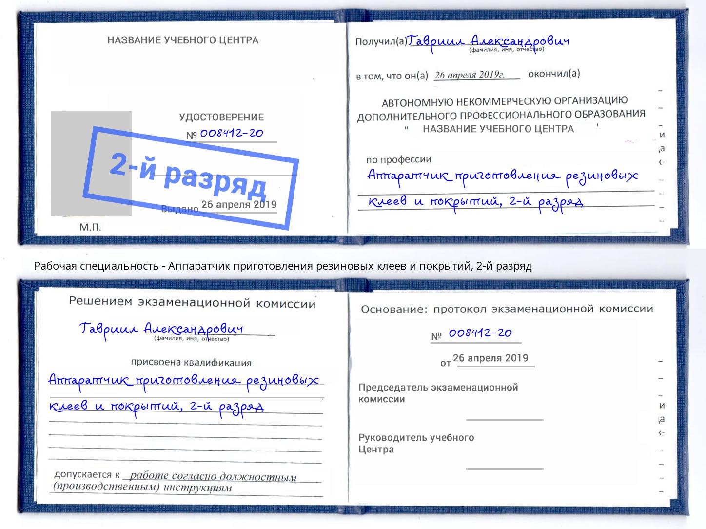 корочка 2-й разряд Аппаратчик приготовления резиновых клеев и покрытий Артёмовский