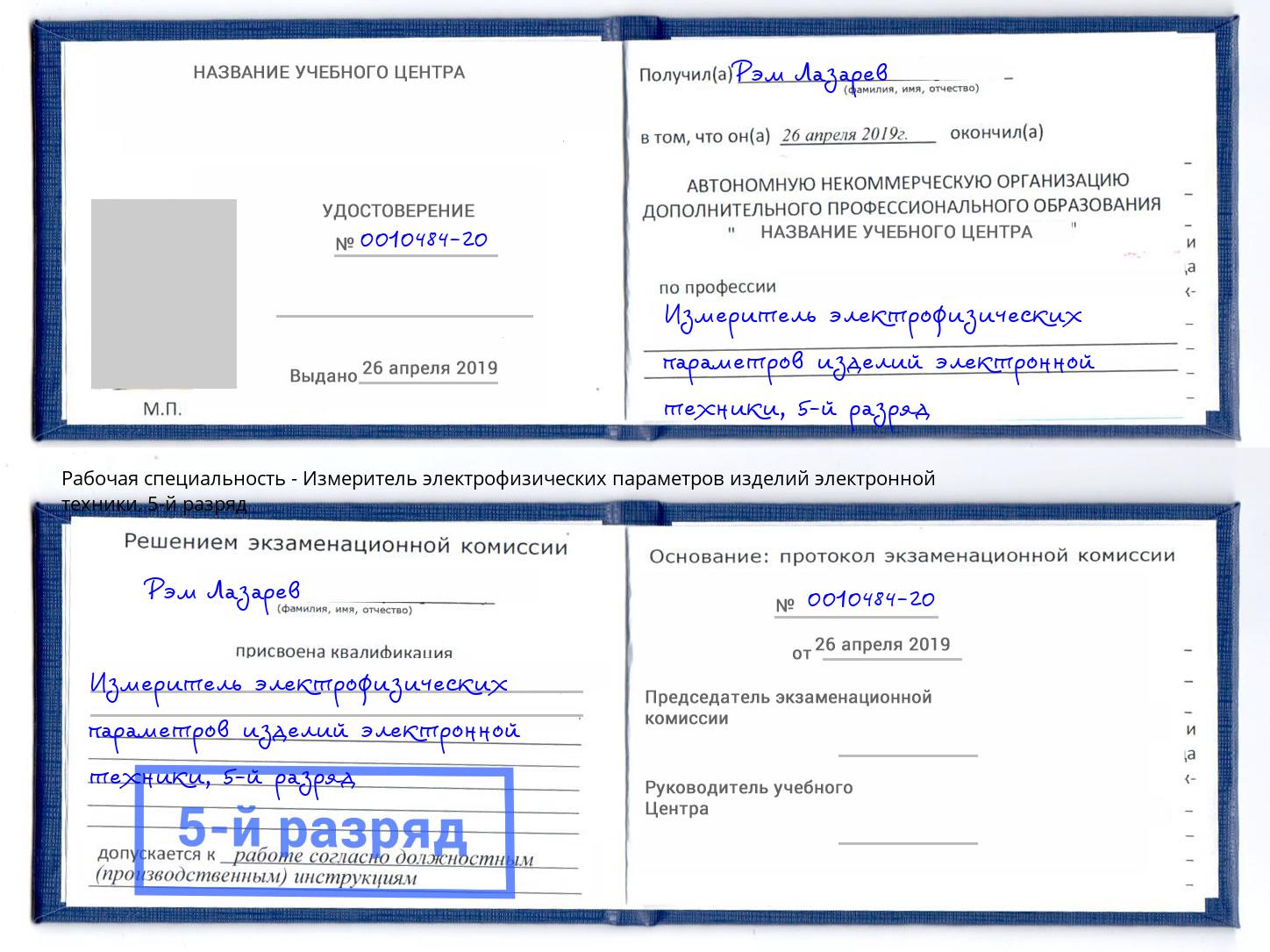 корочка 5-й разряд Измеритель электрофизических параметров изделий электронной техники Артёмовский