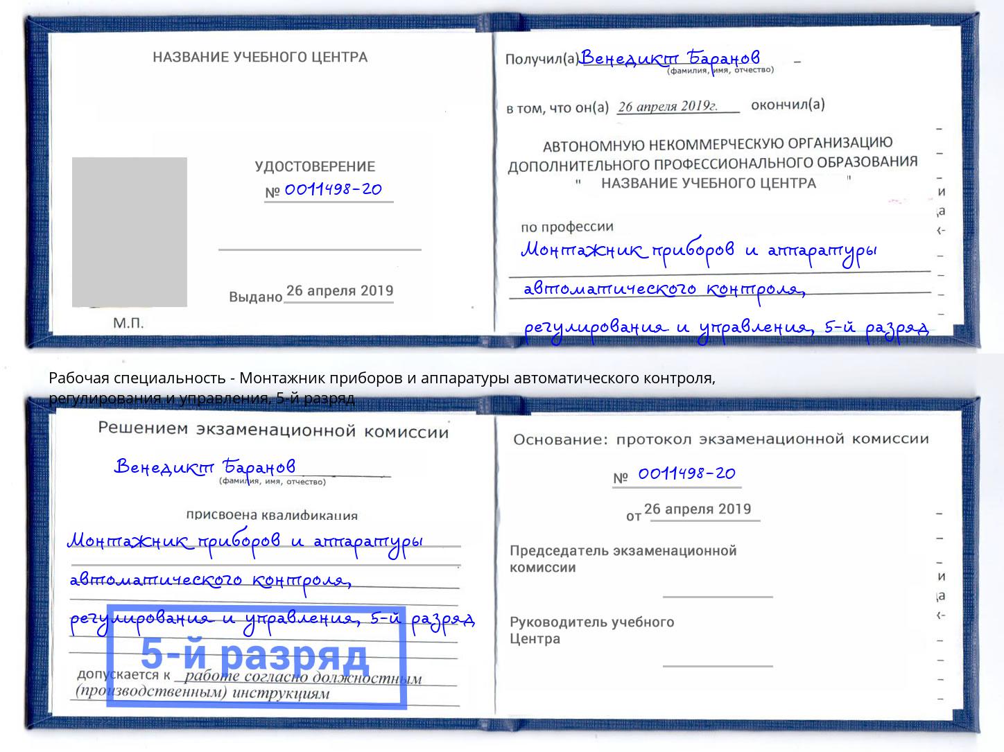 корочка 5-й разряд Монтажник приборов и аппаратуры автоматического контроля, регулирования и управления Артёмовский