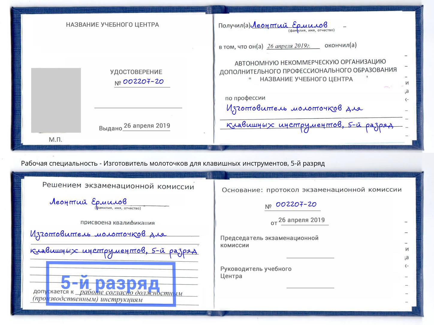 корочка 5-й разряд Изготовитель молоточков для клавишных инструментов Артёмовский