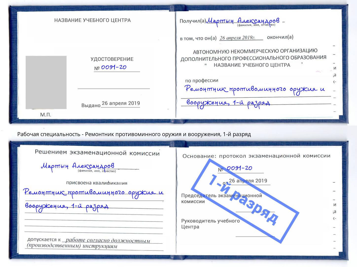 корочка 1-й разряд Ремонтник противоминного оружия и вооружения Артёмовский