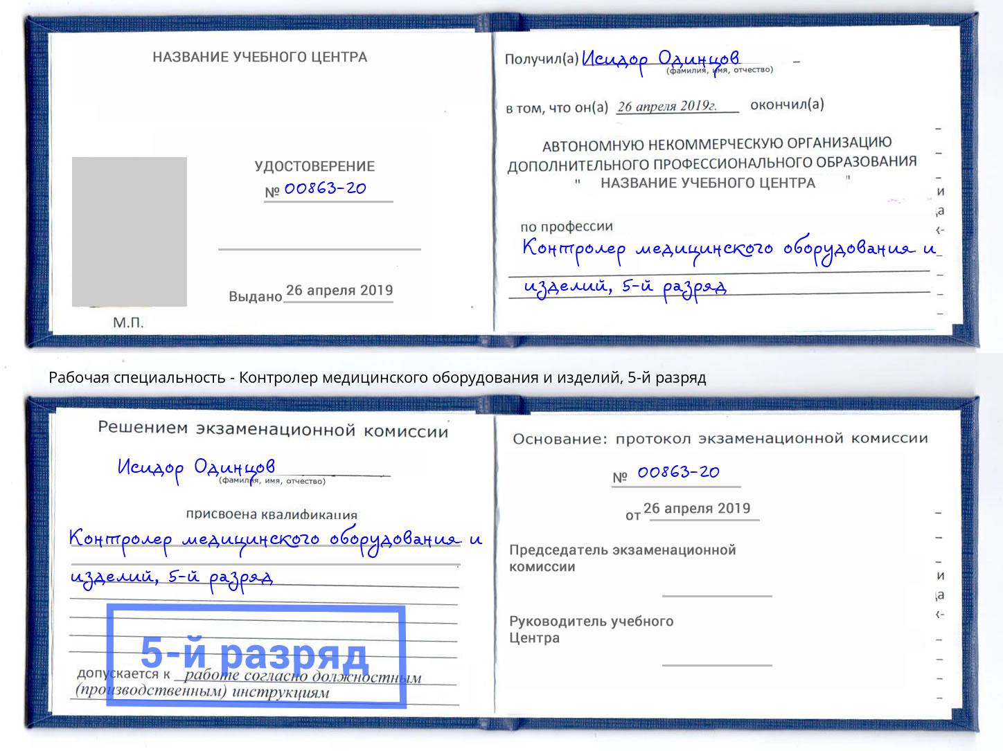 корочка 5-й разряд Контролер медицинского оборудования и изделий Артёмовский