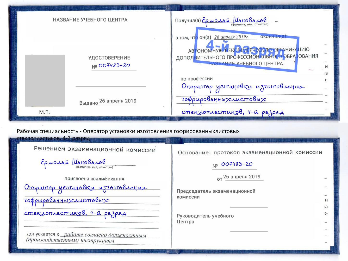 корочка 4-й разряд Оператор установки изготовления гофрированныхлистовых стеклопластиков Артёмовский