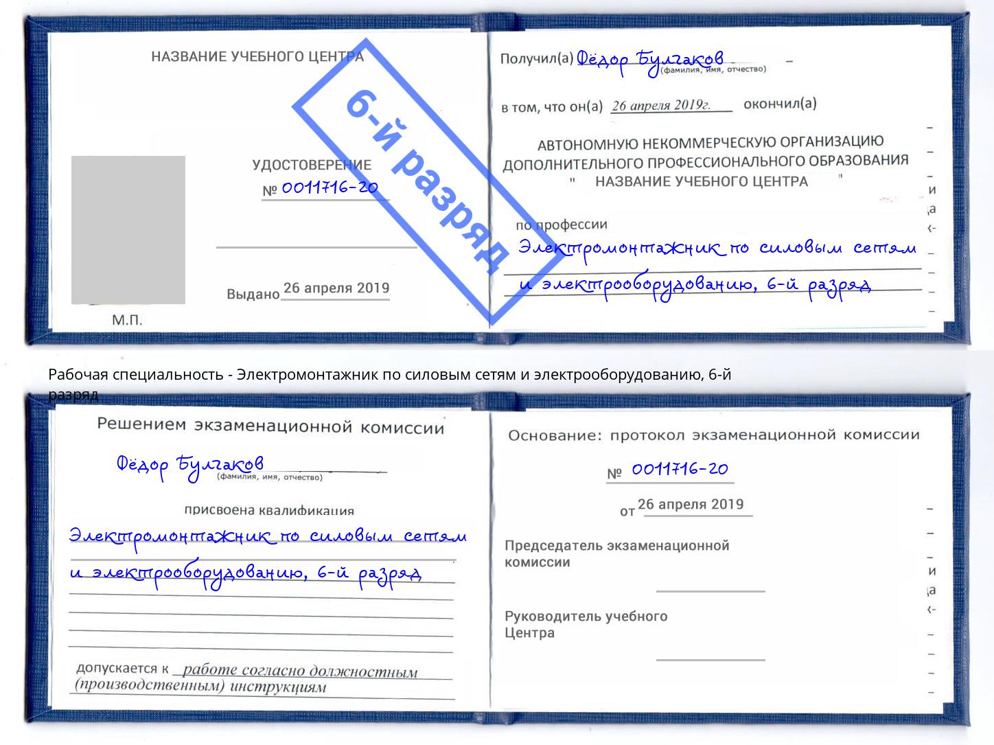 корочка 6-й разряд Электромонтажник по силовым линиям и электрооборудованию Артёмовский