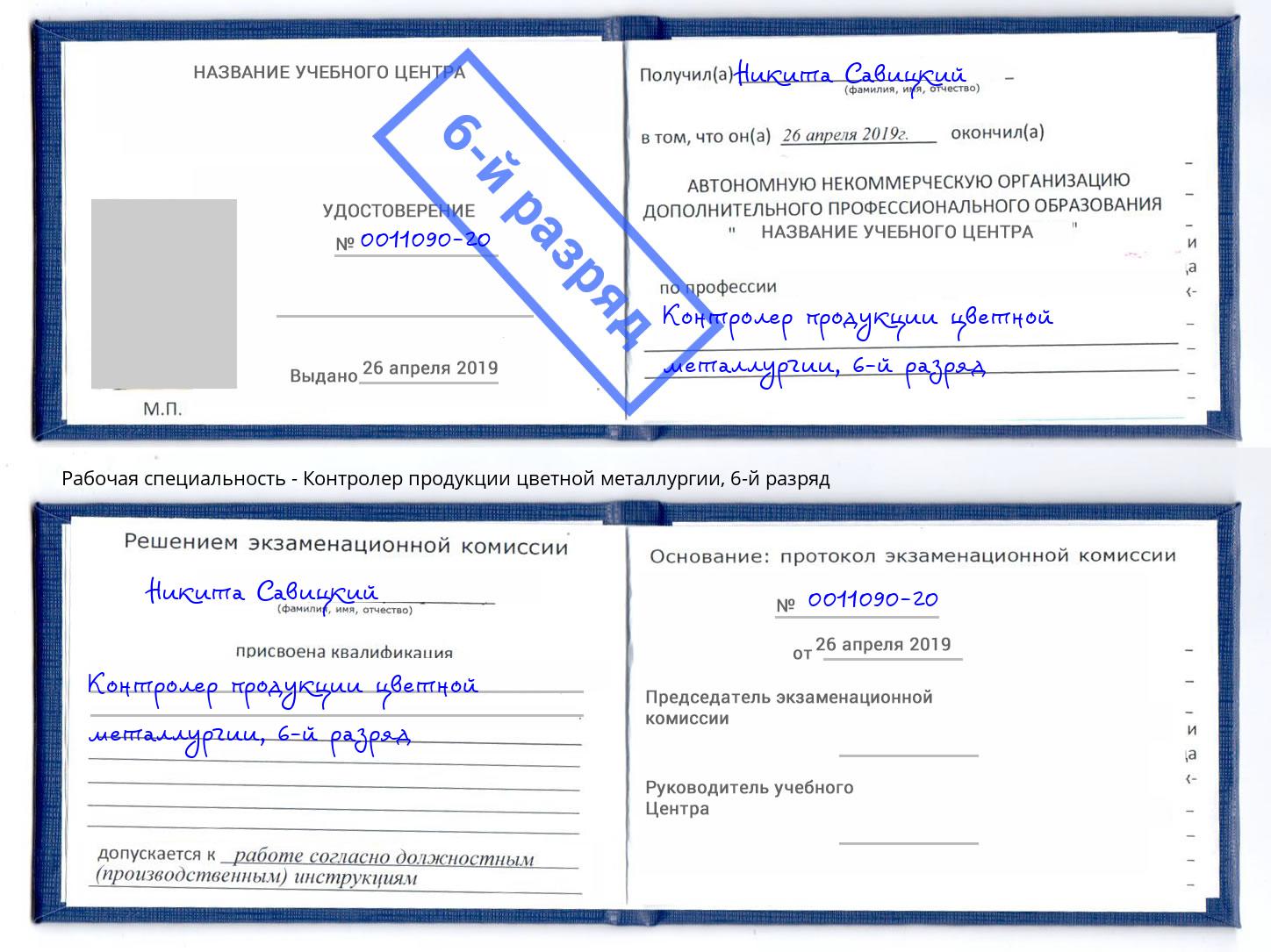 корочка 6-й разряд Контролер продукции цветной металлургии Артёмовский