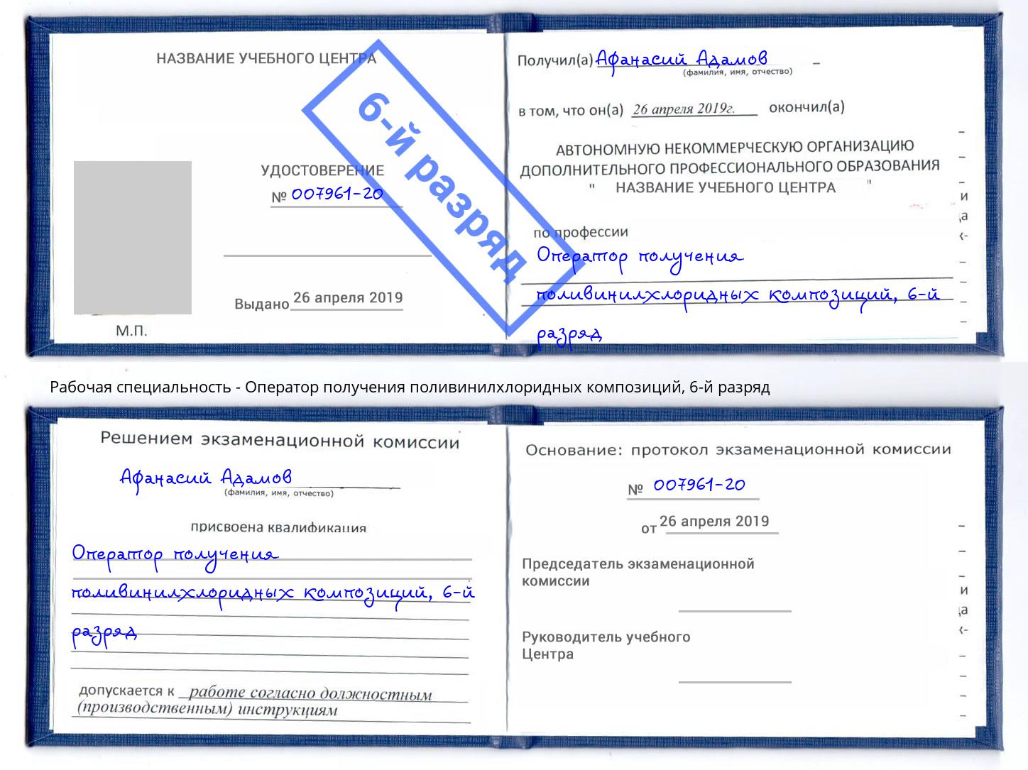 корочка 6-й разряд Оператор получения поливинилхлоридных композиций Артёмовский