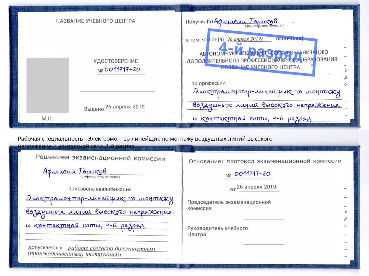 корочка 4-й разряд Электромонтер-линейщик по монтажу воздушных линий высокого напряжения и контактной сети Артёмовский