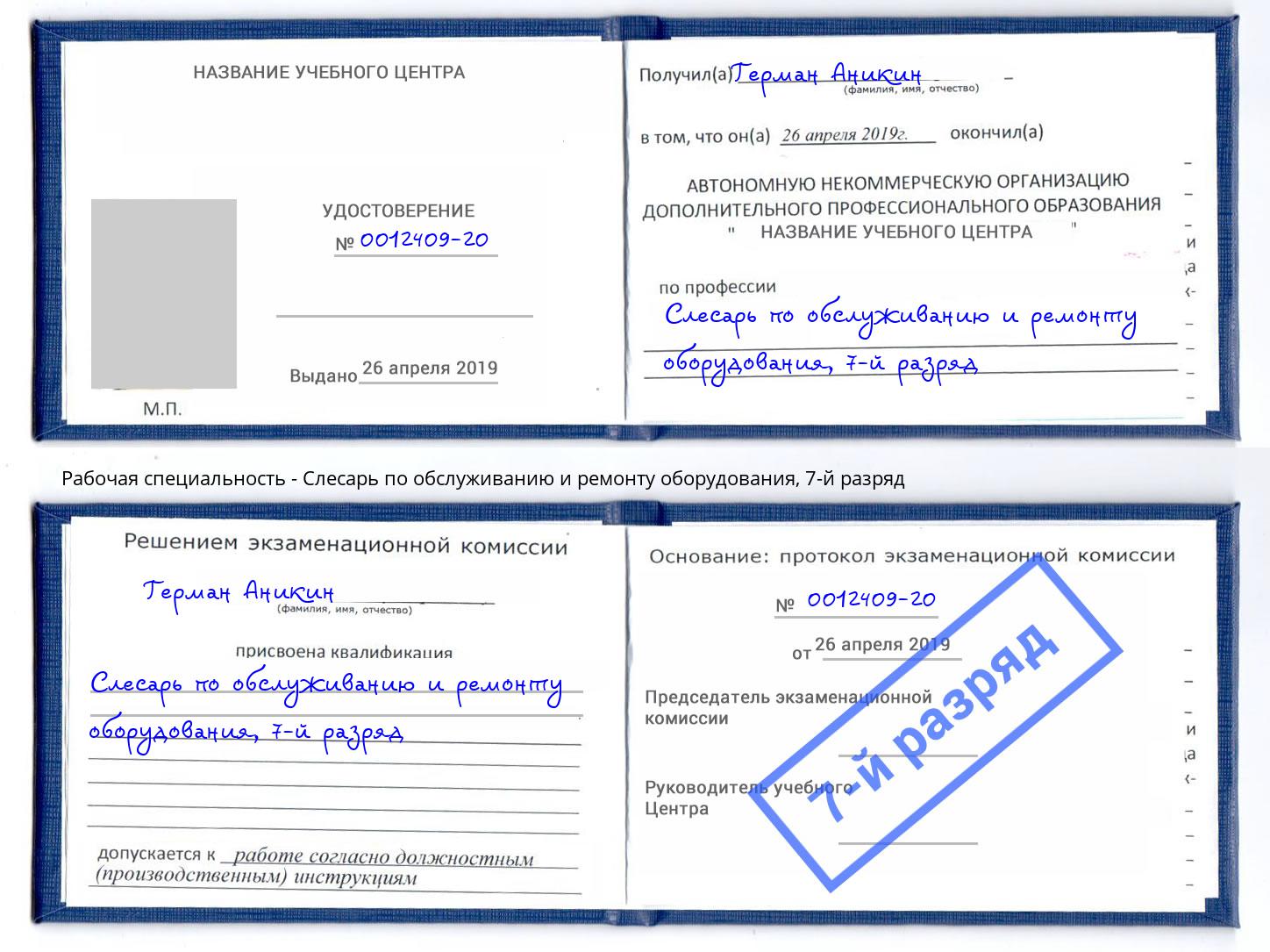 корочка 7-й разряд Слесарь по обслуживанию и ремонту оборудования Артёмовский