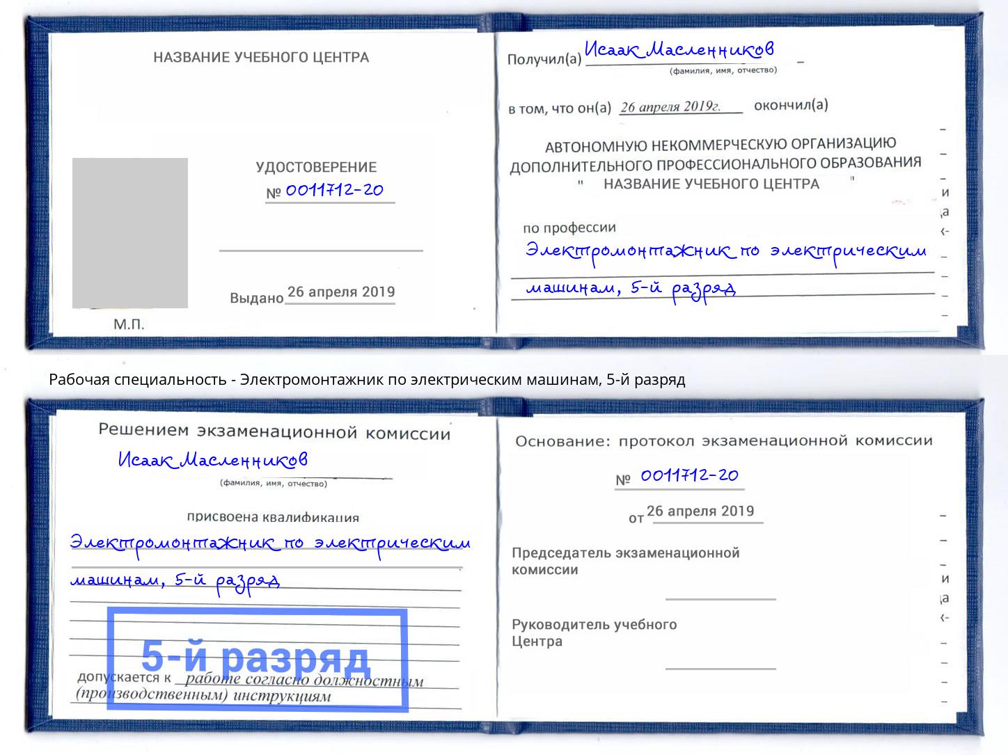 корочка 5-й разряд Электромонтажник по электрическим машинам Артёмовский