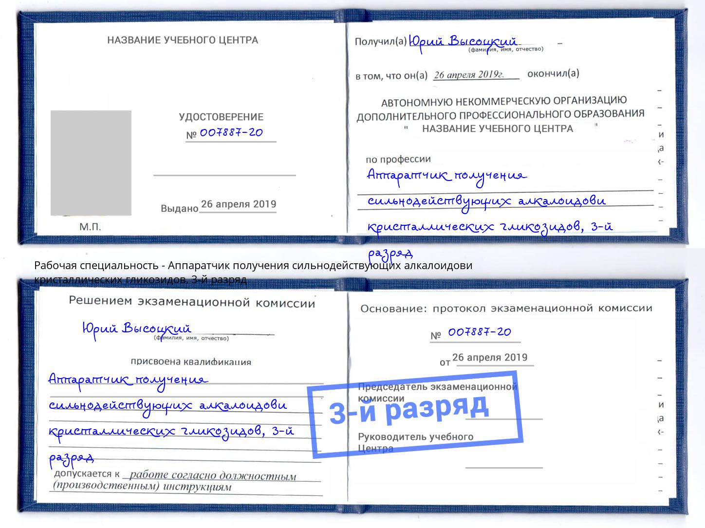 корочка 3-й разряд Аппаратчик получения сильнодействующих алкалоидови кристаллических гликозидов Артёмовский