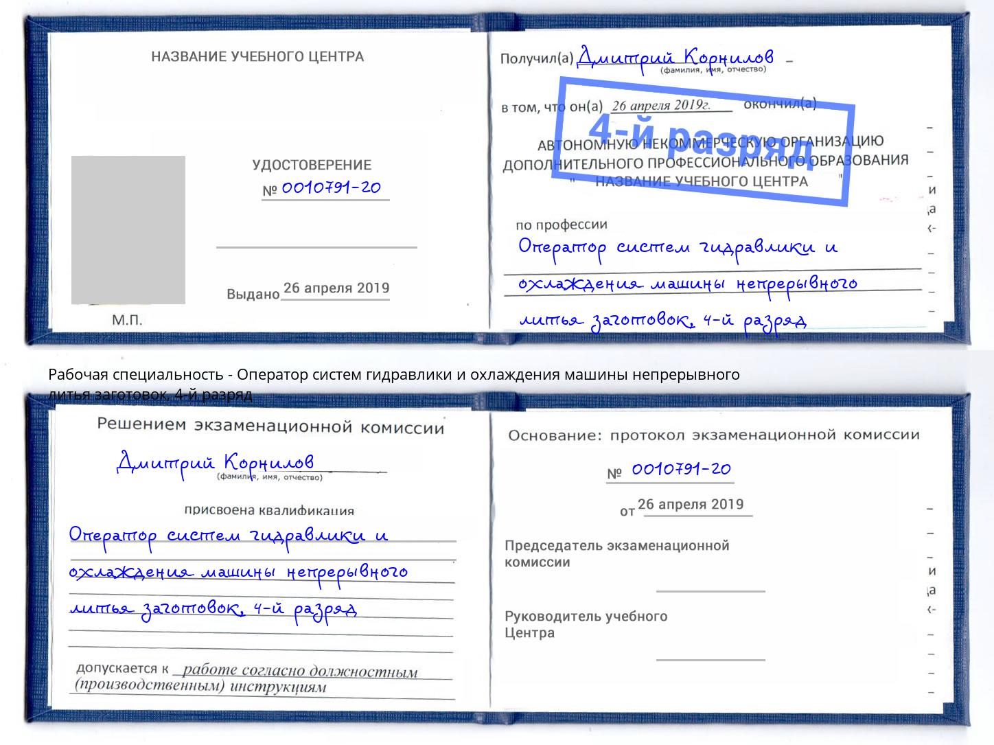 корочка 4-й разряд Оператор систем гидравлики и охлаждения машины непрерывного литья заготовок Артёмовский