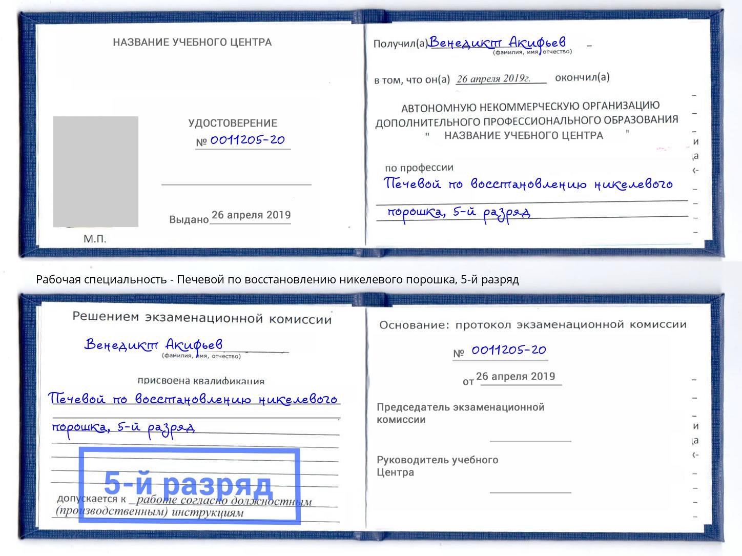 корочка 5-й разряд Печевой по восстановлению никелевого порошка Артёмовский